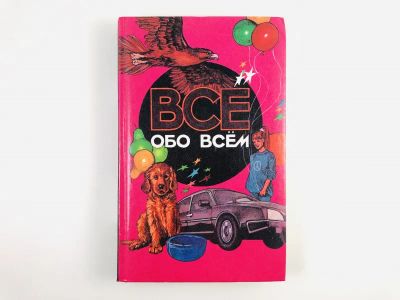 Лот: 23294835. Фото: 1. Все обо всем. Том 7. Шалаева Г... Познавательная литература