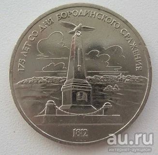 Лот: 9271815. Фото: 1. СССР 1 рубль 1987.175 лет со дня... Россия и СССР 1917-1991 года