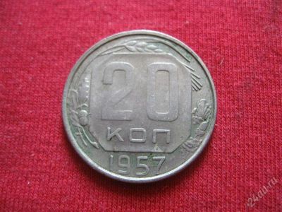 Лот: 1028372. Фото: 1. Лот №121...20копеек 1957год. с... Россия и СССР 1917-1991 года