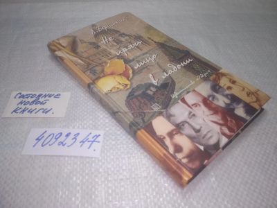 Лот: 25334119. Фото: 1. (4092347)Вершинин Лев. Не прячь... Мемуары, биографии