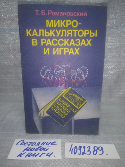 Лот: 25713515. Фото: 1. ozЮ/вбЮ(4092389)Романовский Т... Другое (наука и техника)