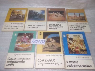 Лот: 25359863. Фото: 1. оз..вб..(1092325А) Серия "Рассказы... Путешествия, туризм