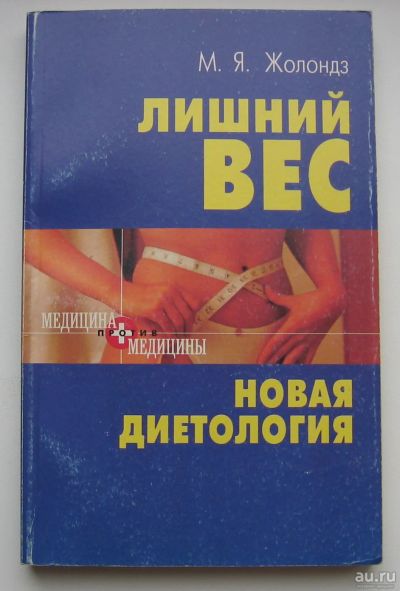 Лот: 17473596. Фото: 1. Жолондз М.Я. Лишний вес. Новая... Здоровье