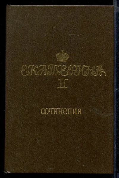 Лот: 23430975. Фото: 1. Сочинения. Художественная