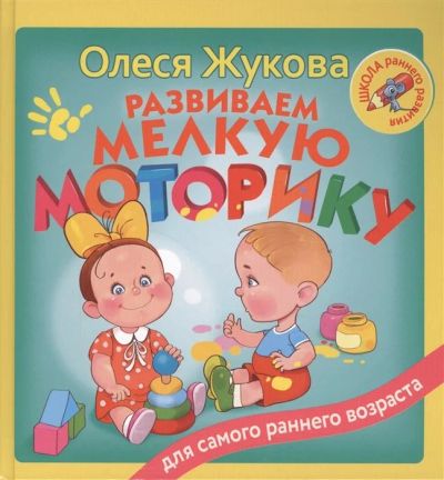 Лот: 16661903. Фото: 1. "Развиваем мелкую моторику" Жукова... Познавательная литература