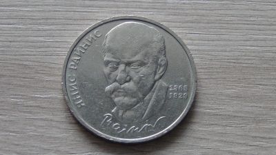 Лот: 6859015. Фото: 1. 1 рубль 1990 Райнис. Россия и СССР 1917-1991 года