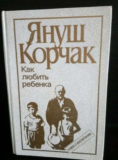 Лот: 12042368. Фото: 1. Януш Корчак « Как любить ребенка... Книги для родителей