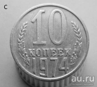 Лот: 13547908. Фото: 1. 10 копеек 1974 год. Россия и СССР 1917-1991 года