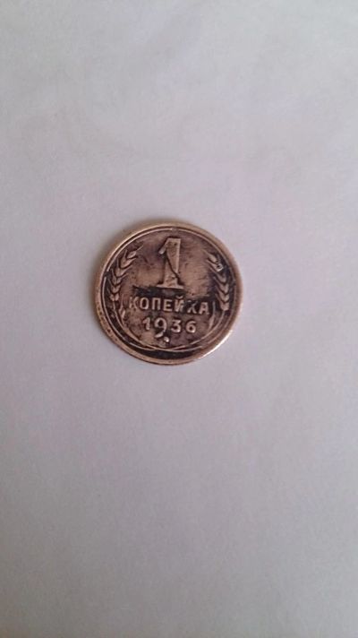 Лот: 11119905. Фото: 1. Монета 1коп1936г(Спец.чекан). Россия и СССР 1917-1991 года