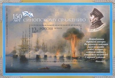 Лот: 14577210. Фото: 1. 2003. № 896. 150 лет Синопскому... Марки