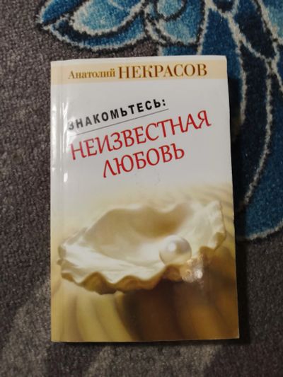 Лот: 24928416. Фото: 1. Анатолий Некрасов Знакомьтесь... Психология