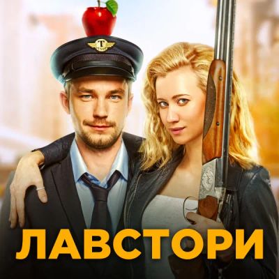 Лот: 24291375. Фото: 1. Лавстори. Видеозаписи, фильмы