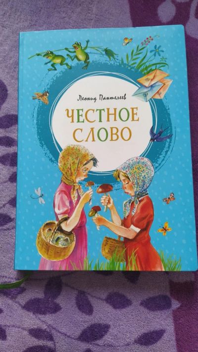 Лот: 16520704. Фото: 1. Детская книга. Леонид Пантелеев... Художественная для детей