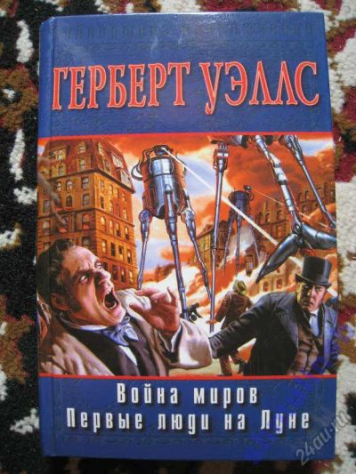 Лот: 5867473. Фото: 1. Герберт Уэллс "Война миров. Первые... Художественная