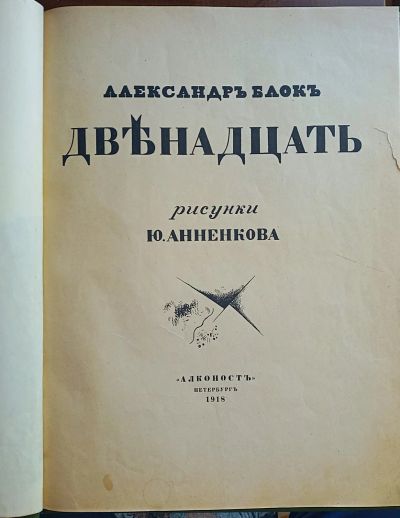 Лот: 24334833. Фото: 1. Александр Блок. Двенадцать.* 1918... Книги