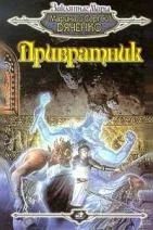 Лот: 4919529. Фото: 1. Мария и Сергей Дяченко - "Привратник... Художественная