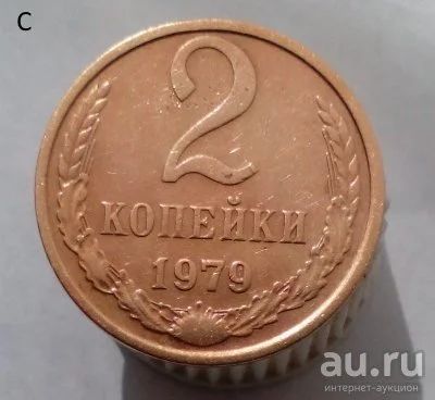 Лот: 13563977. Фото: 1. 2 копейки 1979 год. Россия и СССР 1917-1991 года