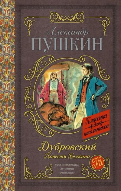 Лот: 12538304. Фото: 1. Александр Пушкин "Дубровский... Художественная