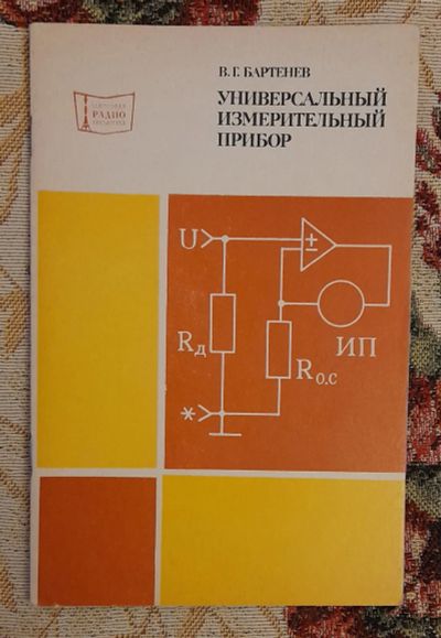 Лот: 25641399. Фото: 1. Книга "Универсальный измерительный... Электротехника, радиотехника