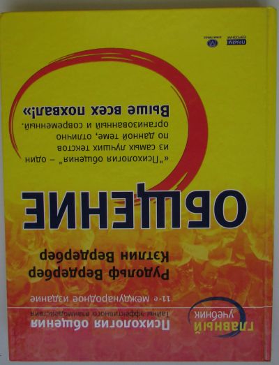 Лот: 25676411. Фото: 1. Психология общения. Тайны эффективного... Психология
