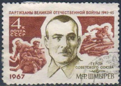 Лот: 25582443. Фото: 1. 1967, апрель. Партизаны великой... Марки