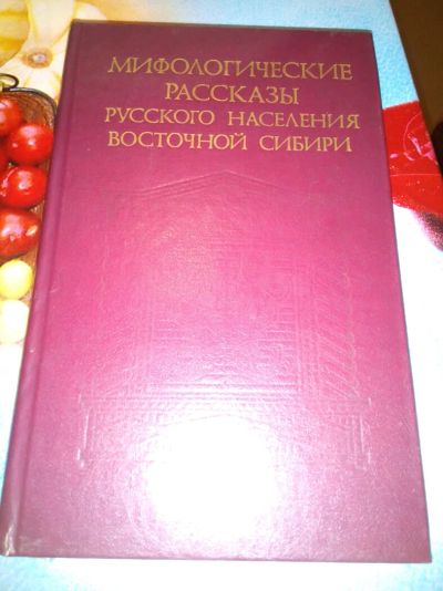 Лот: 9171881. Фото: 1. Мифологические рассказы русского... Художественная