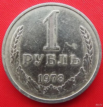 Лот: 4698241. Фото: 1. (№3556) 1 рубль 1978 (СССР). Россия и СССР 1917-1991 года