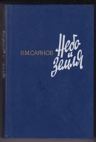 Лот: 23440384. Фото: 1. Небо и земля | Роман. Рисунки... Художественная