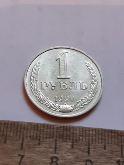 Лот: 25806969. Фото: 1. (№18595) 1 рубль 1990 год, годовик... Россия и СССР 1917-1991 года