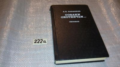 Лот: 7700101. Фото: 1. "Собаки охотничьи... Легавые... Охота, рыбалка