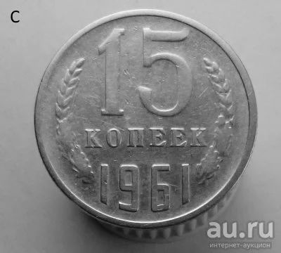 Лот: 13537858. Фото: 1. 15 копеек 1961 год. Россия и СССР 1917-1991 года