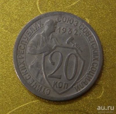 Лот: 9899570. Фото: 1. 20 копеек 1932 2. Россия и СССР 1917-1991 года