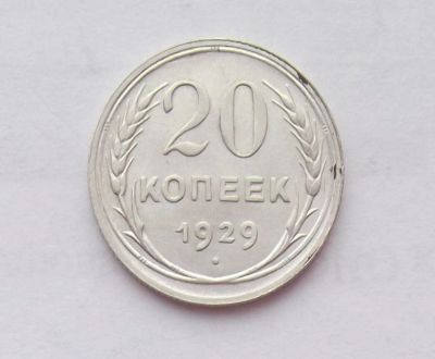 Лот: 10756586. Фото: 1. 20 копеек 1929 (много монет СССР... Россия и СССР 1917-1991 года