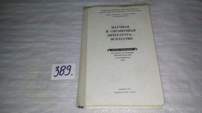 Лот: 9808593. Фото: 1. Каталог-прейскурант на покупку... Другое (общественные и гуманитарные науки)