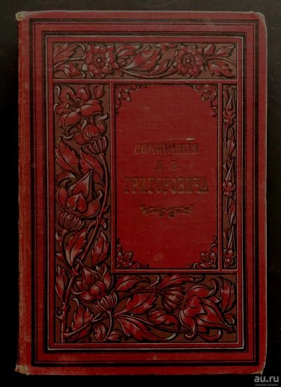 Лот: 16038531. Фото: 1. Полное собрание сочинений Д.В... Книги