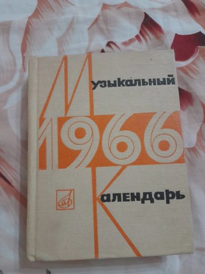 Лот: 25540766. Фото: 1. Книга Музыкальный календарь. Музыка