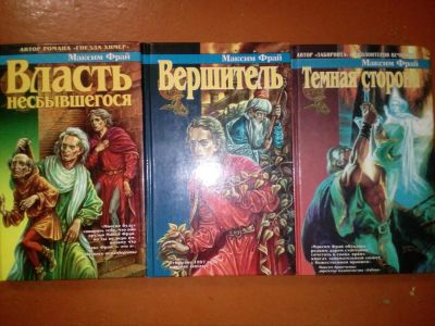 Лот: 10355378. Фото: 1. Книги Максима Фрая фантастика. Художественная