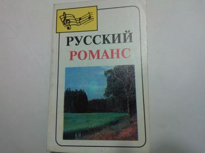 Лот: 10490369. Фото: 1. Книга "Русский романс" Сборник... Музыка