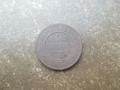 Лот: 14107066. Фото: 1. 5 копеек 1880. Россия до 1917 года
