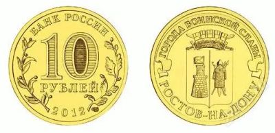 Лот: 2046025. Фото: 1. 10 рублей 2012 г. Ростов-на-Дону. Россия после 1991 года