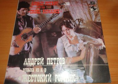 Лот: 18669974. Фото: 1. Музыка из к/ф " Жестокий романс... Аудиозаписи