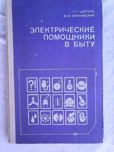 Лот: 7822783. Фото: 1. П.Т.Шипуль,М.Ю.Брилевский. Электрические... Другое (справочная литература)
