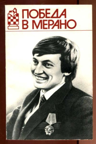 Лот: 23436311. Фото: 1. Победа в Мерано | Матч на первенство... Другое (хобби, туризм, спорт)