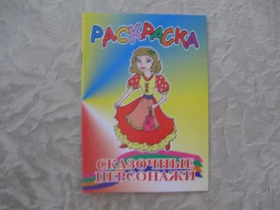 Лот: 61467. Фото: 1. Сказочные персонажи (раскраска... Другое (дети растут)
