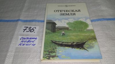 Лот: 11642299. Фото: 1. Отеческая земля, Сборник рассказов... Художественная