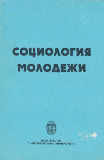 Лот: 6095957. Фото: 1. Социология молодежи: Учебник под... Социология