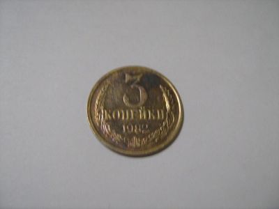 Лот: 7166060. Фото: 1. 3 коп. 1982. Россия и СССР 1917-1991 года