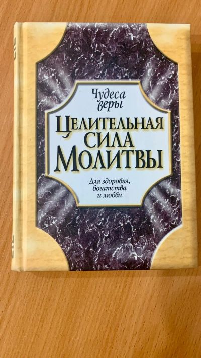 Лот: 21214903. Фото: 1. Целительные силы молитвы. Религия, оккультизм, эзотерика