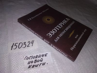 Лот: 21577399. Фото: 1. oz меш. (05..023) Эзотерика для... Религия, оккультизм, эзотерика