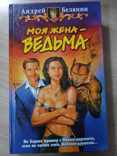 Лот: 25545301. Фото: 1. Андрей Белянин «Моя жена — ведьма... Художественная